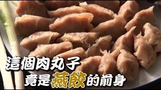 這顆肉丸子 竟是燕餃的前身 | 台灣蘋果日報