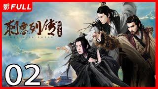 [Multi-Sub]《刺客列传/Men with Sword》02：落难王子复仇记 男人之间的爱恨情仇 | 熊梓淇 speXial团队核心成员| 权谋 | 赵志伟、查杰、彭昱畅