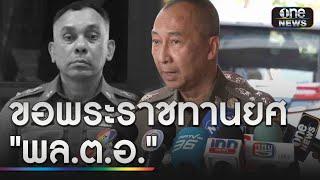 สตช.ปูนบำเหน็จ "พ.ต.ท." เลื่อนเงินเดือน 6 ขั้น  | ข่าวเย็นช่องวัน | สำนักข่าววันนิวส์