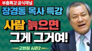 장경동 목사의 부흥특강 - 사람 늙으면  그게 그거여! [고화질 시즌2]