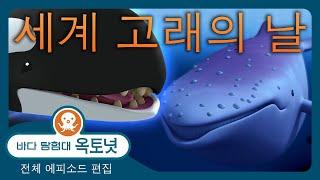 바다 탐험대 옥토넛 -  놀라운 고래 이야기  - 60분+ 편집 - 모음집