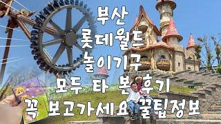 부산 롯데월드 8시간동안 놀이기구 전부 다 타본 후기/꿀팁정보/Review of all the rides at Lotte World in Busan.