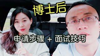 博后申请的步骤和技巧：研究方向？什么样的导师才是大牛？如何了解导师的经费情况？申请时间？申请信怎么写？面试内容？如何准备？面试后的注意事项（postdoc application)【TT YaYa】