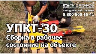 УПКТ-30 Сборка в рабочее состояние
