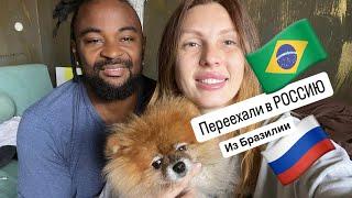 ИЗ БРАЗИЛИИ В РОССИЮ ⏪