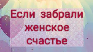 Если забрали женское счастье. | Ритуалы | Тайна Жрицы |