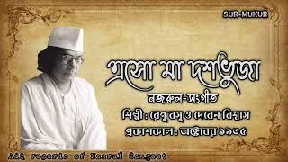 এসো মা দশভুজা l Eso Ma Dashobhuja l রেণু বসু ও দেবেন বিশ্বাস l নজরুল-সংগীত l আদি রেকর্ড l ১৯৩৫