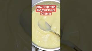 ДВА БЮДЖЕТНИХ СМАЧННИХ РЕЦЕПТИ КРЕМІВ ЦІЛЕ ВІДЕО ДИВ КОМЕНТ #торт #крем #рецепт #заварний #тісто