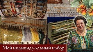 Мой индивидуальный набор. Часть II