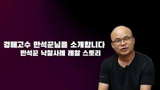 경매고수 만석꾼님을 소개합니다