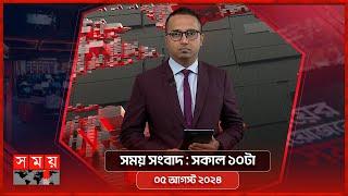 সময় সংবাদ | সকাল ১০টা | ০৫ আগস্ট ২০২৪ | Somoy TV Bulletin 10am | Latest Bangladeshi News