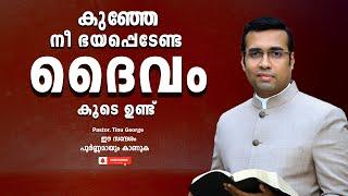 Pastor. Tinu George. Malayalam Christian Message 2024.  കുഞ്ഞേ നീ ഭയപ്പെടേണ്ട ദൈവം കൂടെ ഉണ്ട്