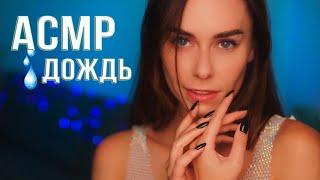 АСМР ДОЖДЬ  Очень РАССЛАБЛЯЮЩИЕ Звуки Для СНА  ASMR Rain  Sounds For SLEEP