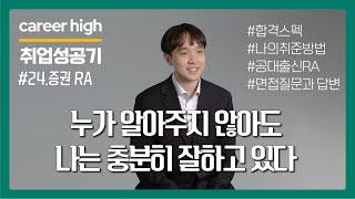 공대생이였던 내가 애널리스트가 되었다 | [나의 취업성공기증권사] 주식전략팀 RA