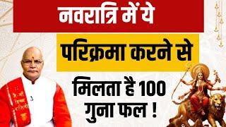 नवरात्रि में ये परिक्रमा करने से मिलता है 100 गुना फल ! | Pandit Suresh Pandey | Darshan24