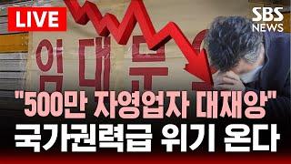 "500만 자영업자 대재앙" .. 국가권력급 위기 온다 | SBS 이슈 라이브