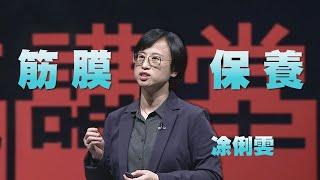 預防勝於治療，從筋膜開始做起｜凃俐雯｜人文講堂｜完整版 20230218