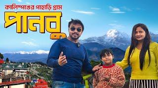 কালিম্পঙের পাহাড়ি গ্রাম পানবু | Panbu Dara Kalimpong | Offbeat Darjeeling | Offbeat North Bengal