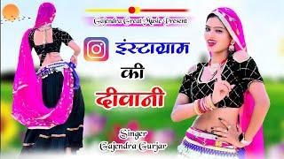 Dj Rasiya || इंस्टाग्राम की दीवानी ।। instagram ki diwani || new viral song | gajendra gurjar