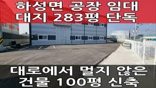 김포 100평 단독 공장 임대 : 대로 인접, 신축 창고, 외부 화장실 : 월드부동산