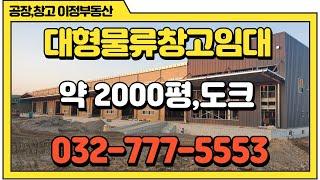 인천창고임대 서구 대형물류창고임대 도크완비 1000평~2000평