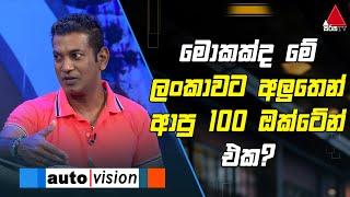 මොකක්ද මේ ලංකාවට අලුතෙන් ආපු 100 ඔක්ටේන් එක? | Auto Vision | Sirasa TV