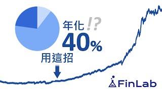 資產配置：獲得年報酬 40% 的穩健投資組合 - FinLab