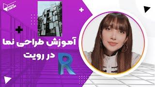 آموزش طراحی نما در رویت | how to facade designing with revit?