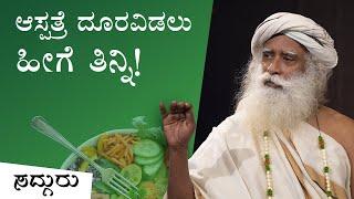 ಆಸ್ಪತ್ರೆಯನ್ನು ದೂರವಿಡಲು, ಹೀಗೆ ತಿನ್ನಿ! Food Habit Kannada |  Sadhguru Kannada | ಸದ್ಗುರು