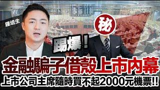 【培生培心】踢爆金融騙子借殼上市內幕 上市公司主席隨時買不起 2000 元機票!!