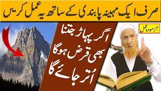 Pahar Jitna Qarz Utaar nay ka Azmooda Wazifa || Maulana Makki Alhijazi