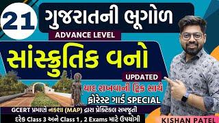 Gujarat Geography 21 : સાંસ્ક્રુતિક વનો | Gujarat Sanskrutik Van | Gujarat ni Bhugol | Forest Guard