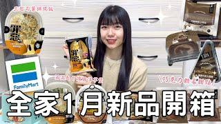 全家1月新品開箱| 罪惡的美味滿滿起司系列 | 聯名巧克力甜點 | 巧酥餅乾三明治x可可生乳捲x重黑巧克力蛋糕