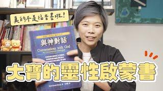 我要如何和「神」溝通呢？經典靈性啟蒙書《與神對話》