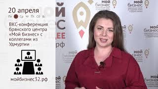 ВКС-конференция брянского центра «Мой бизнес» с коллегами из Удмуртии