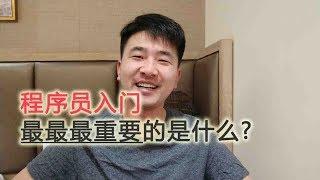 #5程序员入门最最最重要的是什么？你有什么更棒的建议？