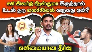 கபம் அலர்ஜி சளி மலக்குடல் சூடு மலச்சிக்கல் என்ன தொடர்பு? இதை குடித்தால் போதும் | #drsj #aiimm