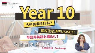 【英國留學時間表 - Year 10】Key Stage 4 落實所有GCSE科目｜大學要求讀13科？｜母語非英語必讀EAL英文補習？｜國際生必須考UKISET！｜鼓勵留學生參與School Trip