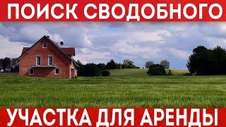 Свободные участки! Как найти свободный земельный участок для аренды?