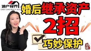 学会这两个小妙招 有效保护自己婚后的个人财产! Learn These 2 Tricks to Protect Your Personal Finance After Marriage