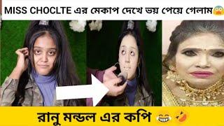 Uff Bujlam Na এ কেমন মেকআপ | Miss chocolate এর মেকাপ দেখে ভয় পেয়ে গেলাম | Make up Tutorial