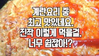 계란 요리 중 가장 맛있습니다. 진작 이렇게 먹을걸~!! 초간단 계란 부침개.