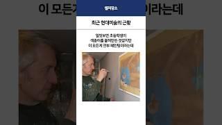최근 현대미술의 근황