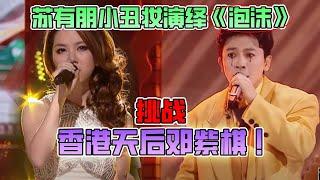 经典金曲《泡沫》大比拼！邓紫棋一战成名！苏有朋小丑妆+圆舞曲震撼全场！