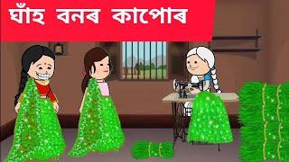ঘাঁহ বনৰ কাপোৰ Assamese cartoon/assamese story/putola/hadhu/