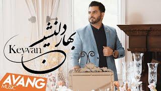 Keyvan - Bahare Delneshin OFFICIAL VIDEO | کیوان - بهار دلنشین