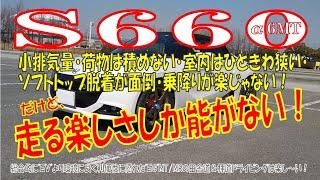 S660α6MT / 小排気量・荷物は積めない・ソフトトップ脱着が面倒・室内はひときわ狭い・乗降りが楽じゃない。だけど、走る楽しさしか能がない！