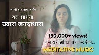 Prarthana | Swami Swaroopananda | Devotional | Meditative Music | Shamika Bhide