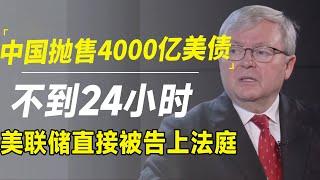 中国抛售4000亿美债24小时后，美联储被告上法庭！