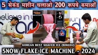 5000 की कमाई करो 12 घंटे मशीन चलाकर Snowflake Ice Machine Fruit Juice Snow Machine Puffed Ice Maker